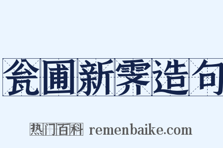瓮圃新霁造句是什么意思的图片
